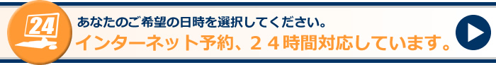ネット予約はこちらから