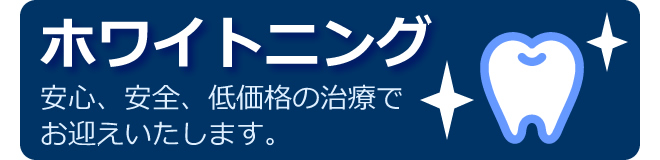 ホワイトニング