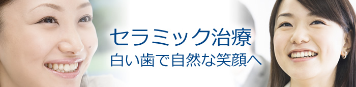 セラミック治療