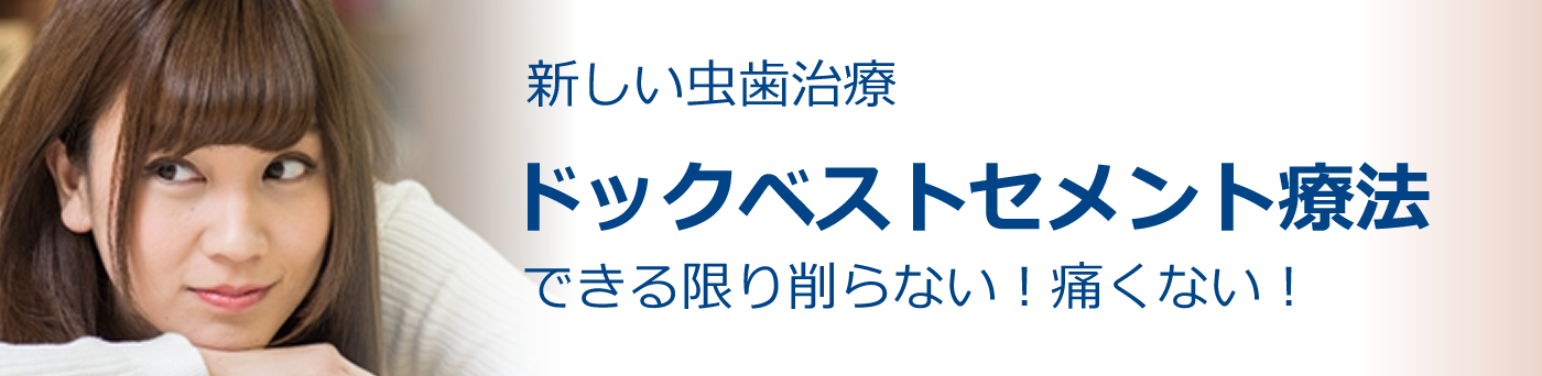 ドックベストセメント療法