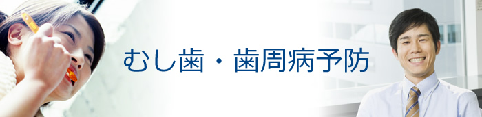 むし歯・歯周病予防