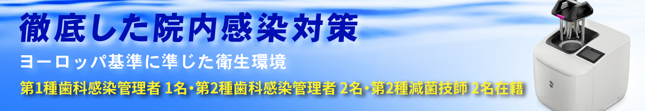 徹底した院内感染対策